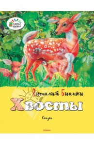 Хвосты