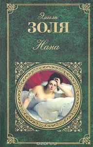 все книги из серии "Ругон-Маккары" Эмиля Золя