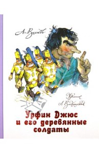 Александр Волков: Урфин Джюс и его деревянные солдаты