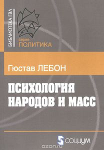 Гюстав Лебон "Психология народов и масс"