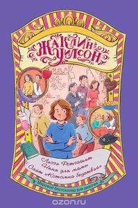 Уилсон Жаклин "Лиззи Ротзашит. Няня для мамы. Сайт "Котомка бедствий""