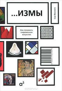 Книга Сэма Филлипса "...Измы. Как понимать современное искусство"