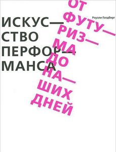 Книга "Искусство перфоманса. От футуризма до наших дней"