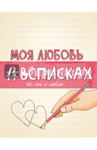 "Моя любовь #всписках"