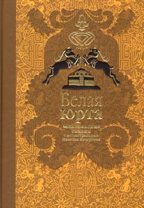 "Белая юрта: Монгольские сказки"
