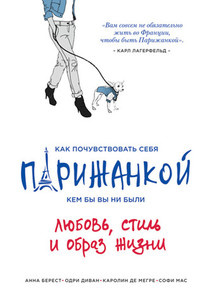 "Как почувствовать себя парижанкой кем бы вы ни были"