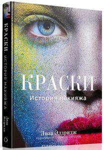 книга "Краски. История макияжа" Лиза Элдридж