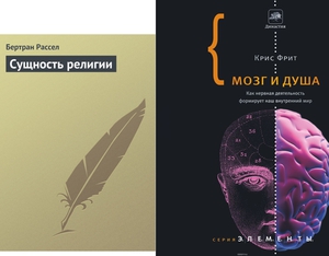 Книги Крис Фрит и Бертран Рассел