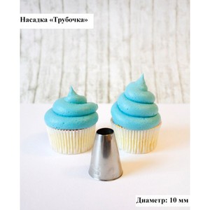 Насадка кондитерская "Трубочка" 10 мм