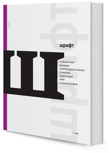 Книга «Шрифт в упаковке, вебе, айдентике, навигации, многостраничниках