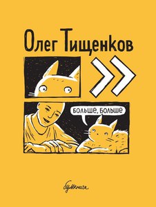 Книга "Больше, больше" - Олег Тищенков