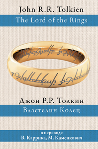 "Властелин колец" в переводе В.Каррика, М.Каменковича