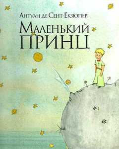 Книга "Маленький Принц" (именно с такой рисовкой) и все, что с ним связано.