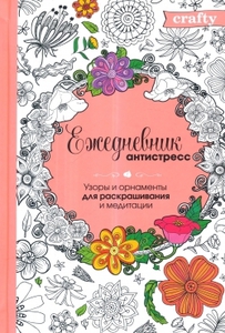 Ежедневник антистресс