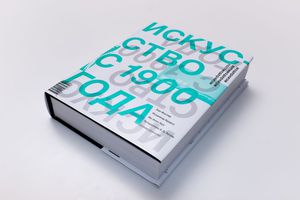 Книга "Искусство с 1900 года"