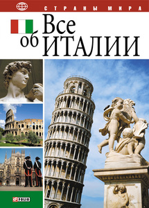 Книги про Италию