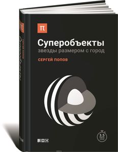 "Суперобъекты. Звезды размером с город" Сергей Попов