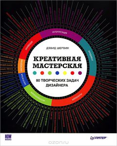 Дэвид Шервин "Креативная мастерская. 80 творческих задач дизайнера"