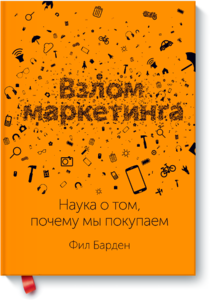 Бумажная книга "Взлом маркетинга" Фила Бардена