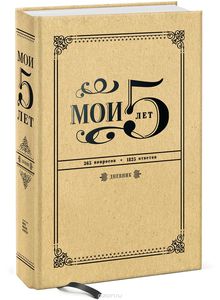 Книга "Мои 5 лет"