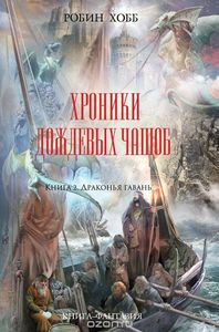 Робин Хобб "Хроники Дождевых чащоб. Книга 2. Драконья гавань"