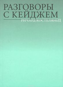 Разговоры с Кейджем
