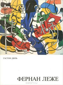 Фернан Леже