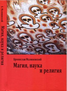 Бронислав Малиновский. Магия, наука и религия