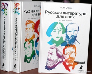 И. Н. Сухих "Русская литература для всех" 3 тома (От слова о полку Игореве до Лермонтова; от Гоголя до Чехова; от Блока до Бродского)