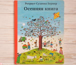 Осенняя книга