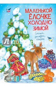 Маленькой ёлочке холодно зимой