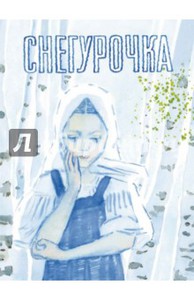 Снегурочка