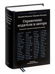 Аркадий Мильчин, Людмила Чельцова Справочник издателя и автора (четвертое издание)