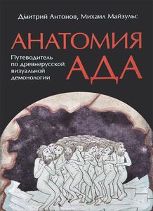 Анатомия ада. Путеводитель по древнерусской визуальной демонологии