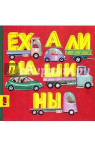 Ехали машины