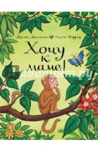 Хочу к маме!