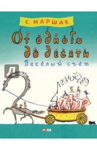 От одного до десяти. Весёлый счёт
