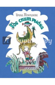 Где спит рыбка"
