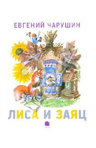 Лиса и заяц