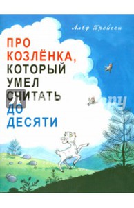 Про Козлёнка, который умел считать до десяти"