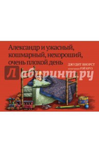 Александр и ужасный, кошмарный, нехороший, очень плохой день