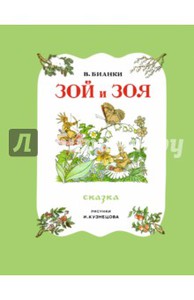 Зой и Зоя