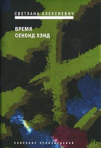 "Время секонд-хенд" Светланы Алексиевич