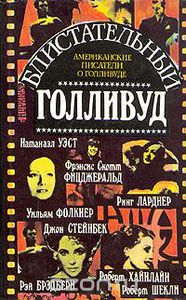 Блистательный Голливуд. Американские писатели о Голливуде