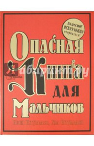 Опасная книга для мальчиков