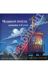 Чудный поезд мчится в сон