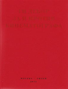 Ги Дебор, "За и против кинематографа"