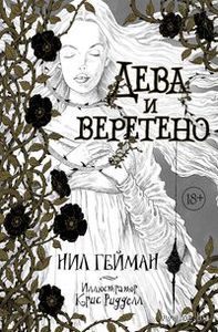 Нил Гейман "Дева и веретено"