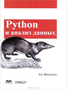 Книга "Python и анализ данных"