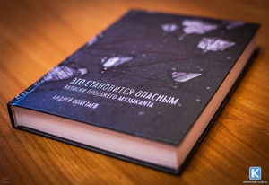 Книга «Это становится опасным. Записки проезжего музыканта» и остальные книги автора